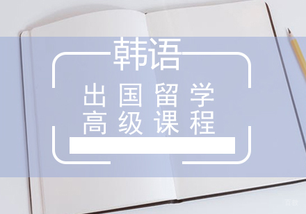 厦门韩语出国留学高级课程