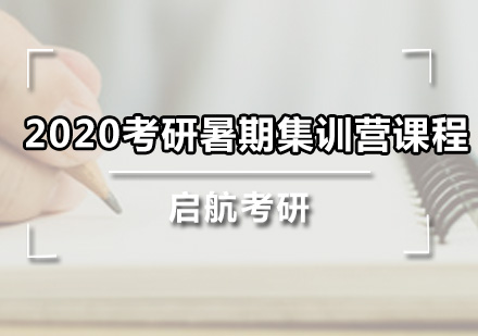 广州2020考研暑期集训营课程