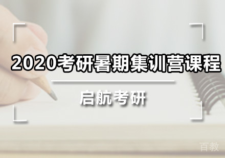 考研暑期集训营