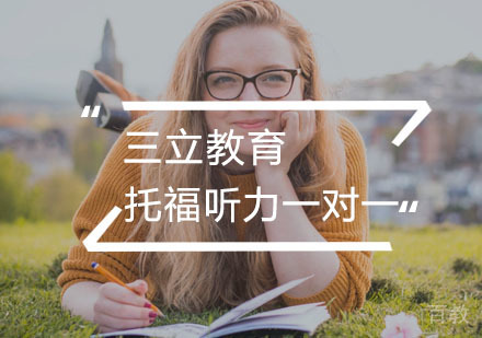 托福听力一对一