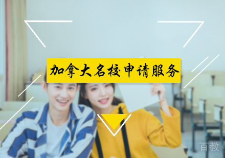 北京加拿大申请服务