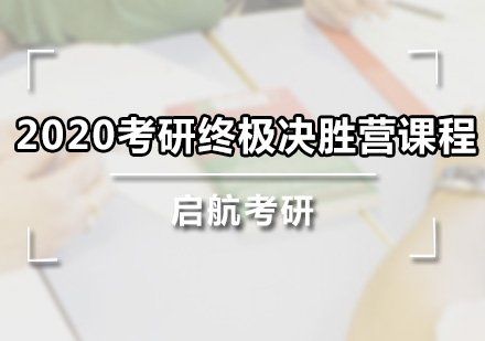 广州2020考研终极决胜营课程