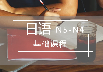 厦门日语N5-N4基础课程