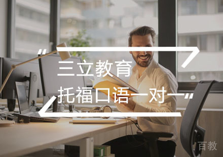 托福口语一对一