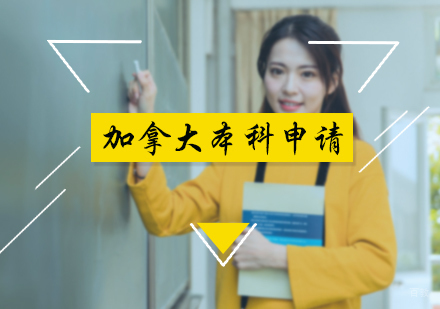 北京加拿大本科申请服务