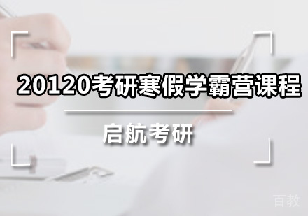 考研寒假学霸营