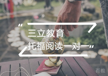 托福阅读一对一