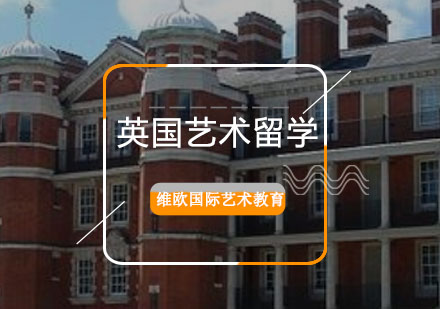 重庆艺术留学-英国艺术留学优势5大优势