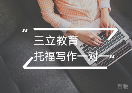托福写作一对一