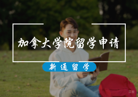 北京加拿大学院留学申请服务