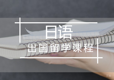 厦门日语出国留学课程