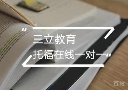 托福在线一对一