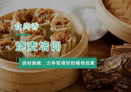 杭州烧麦培训