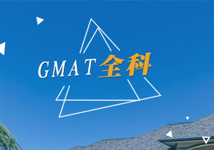 上海GMAT全科一对一培训