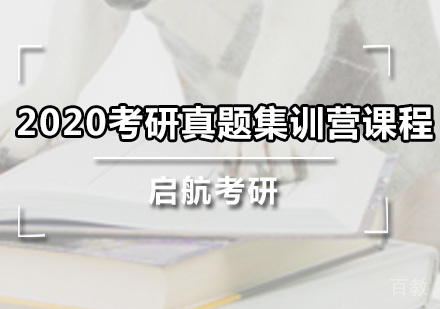 考研真题集训营