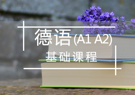 厦门德语(A1A2)基础课程