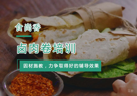杭州卤肉卷培训