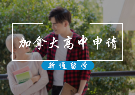 北京加拿大高中申请服务