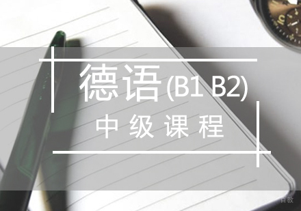 厦门德语(B1B2)中级课程