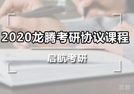龙腾考研协议