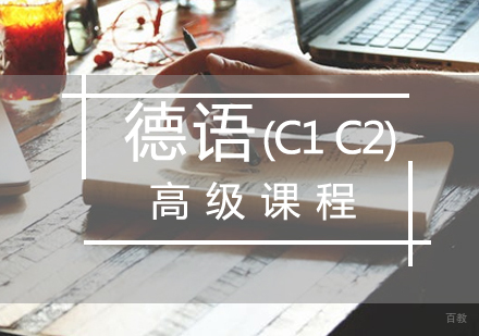 厦门德语(C1C2)高级班