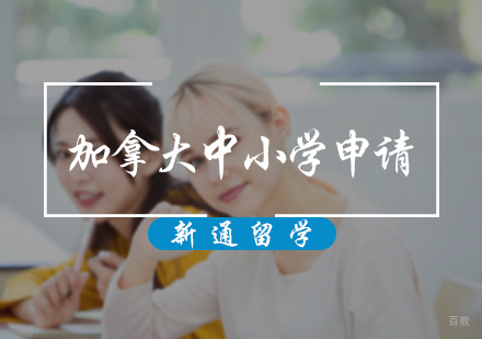 北京加拿大中小学申请服务