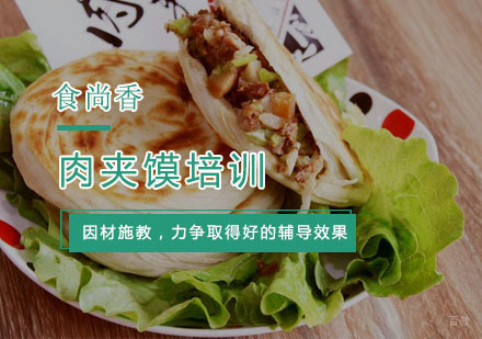 杭州肉夹馍培训