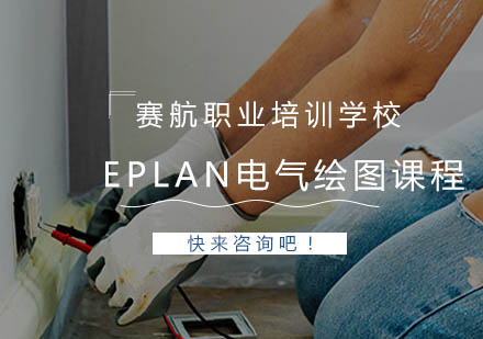 青岛电工Eplan电气绘图课程
