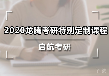 龙腾考研特别定制
