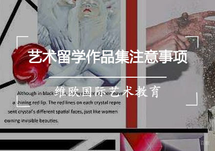 艺术留学作品集注意事项