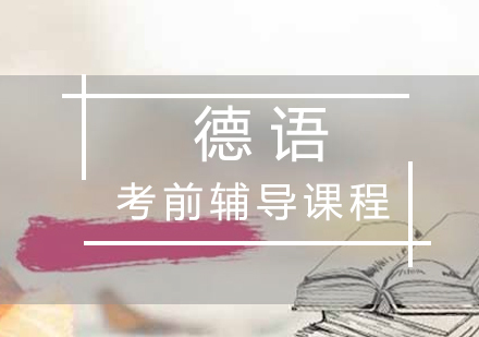 厦门德语考前辅导课程