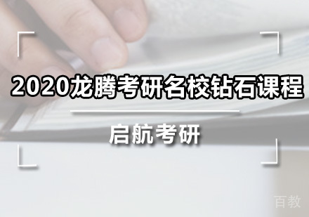 龙腾考研钻石