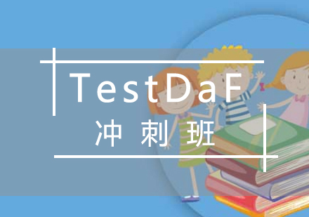 厦门TestDaF冲刺班