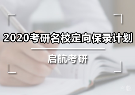 考研定向保录计划