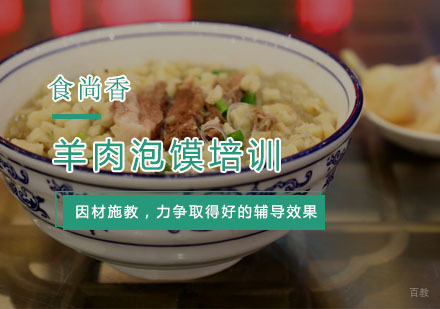 杭州羊肉泡馍培训
