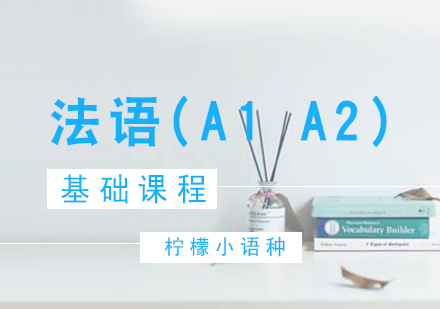 厦门法语(A1A2)基础课程
