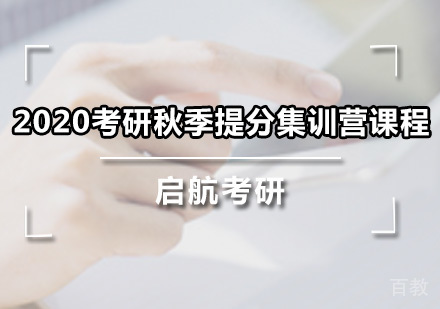 考研秋季提分集训营