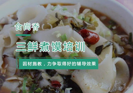 杭州三鲜煮馍培训