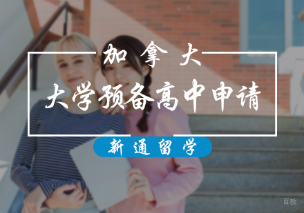 北京加拿大大学预备高中申请