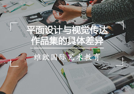 重庆艺术留学-平面设计与视觉传达的作品集的具体差异