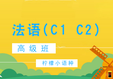 厦门法语(C1C2)高级班