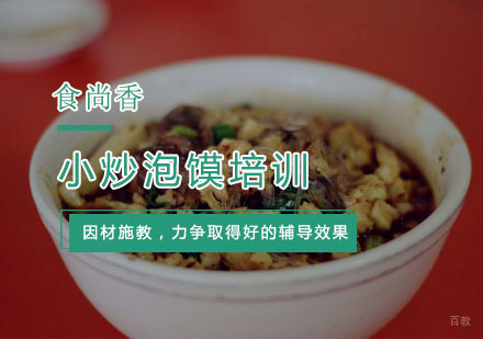 杭州小炒泡馍培训