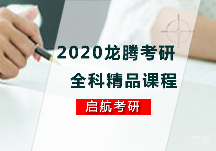 龙腾考研全科精品