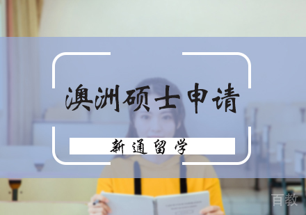 北京澳洲硕士申请服务