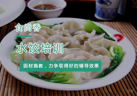 杭州水饺培训