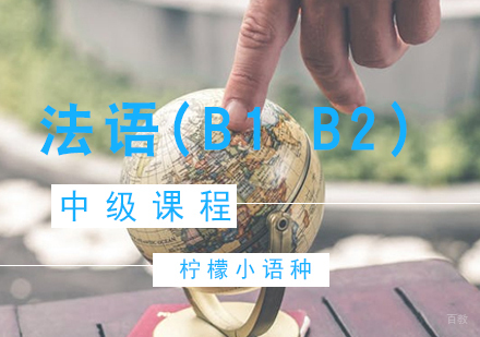 厦门法语(B1B2)中级课程