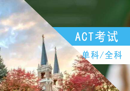 上海ACT在线辅导