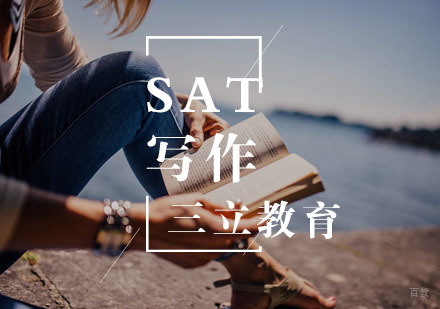 武汉SAT写作一对一