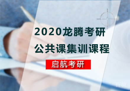 龙腾考研公共课集训