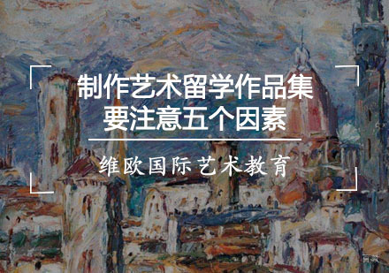 重庆作品集-制作艺术留学作品集时要注意五个因素
